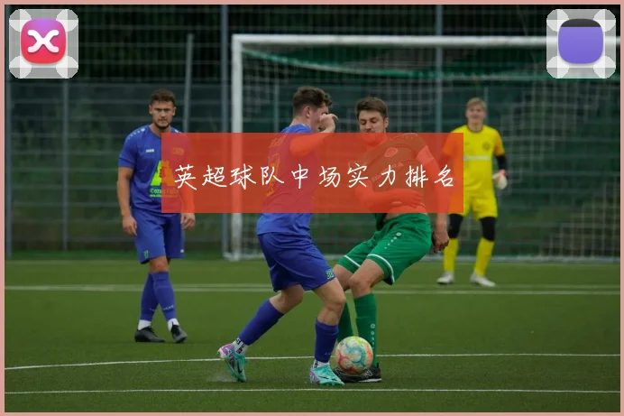 英超球队中场实力排名