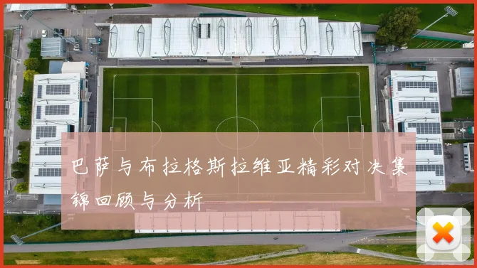 巴萨与布拉格斯拉维亚精彩对决集锦回顾与分析