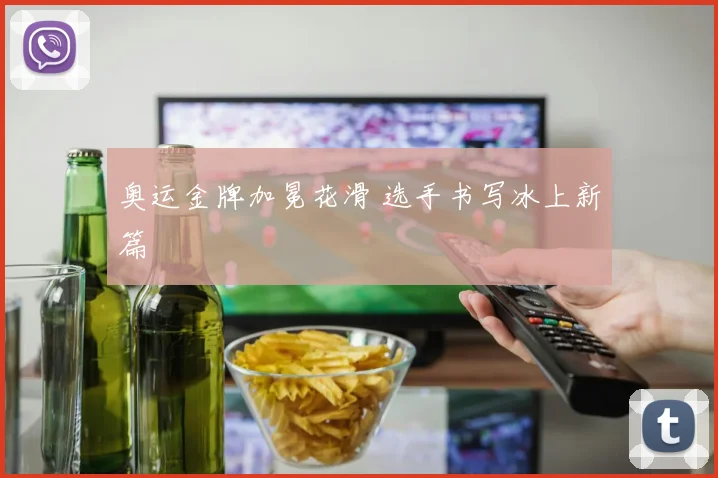 奥运金牌加冕花滑 选手书写冰上新篇