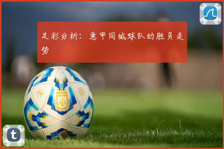 足彩分析：意甲同城球队的胜负走势
