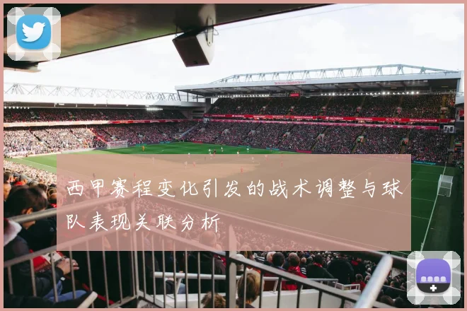 西甲赛程变化引发的战术调整与球队表现关联分析