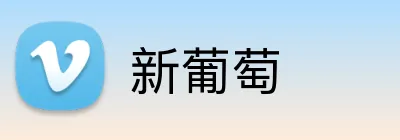 新葡萄 Logo